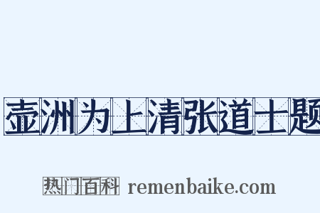 壶洲为上清张道士题是什么意思的图片